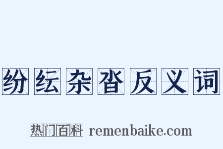 纷纭杂沓反义词是什么意思的图片